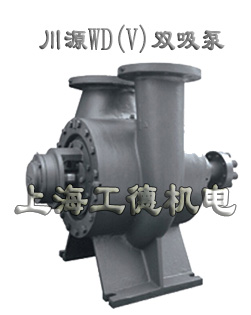 WD、WDV系列徑向剖分單級(jí)雙吸離心泵-臺(tái)灣川源（GSD）品牌